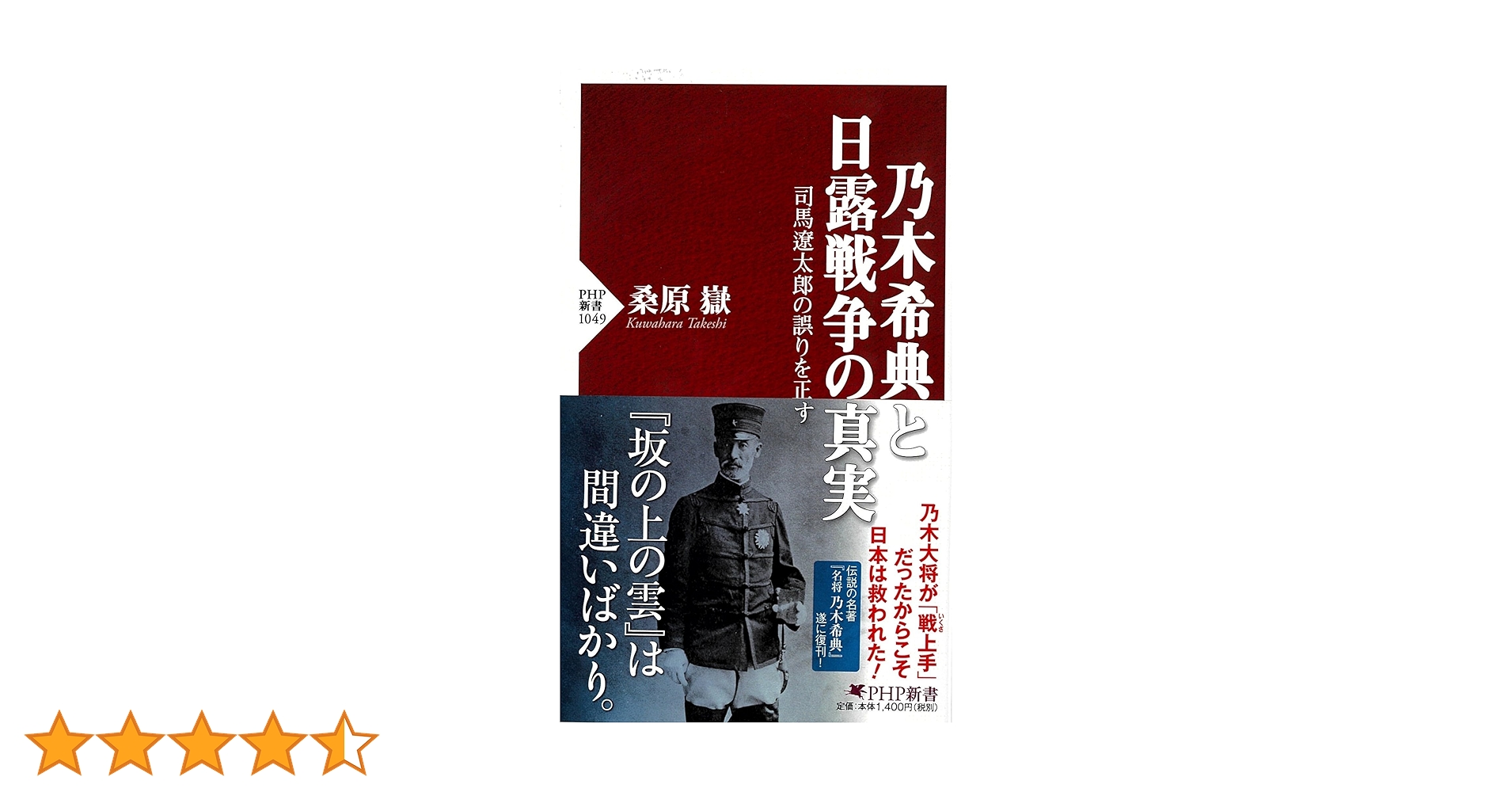 乃木希典と日露戦争の真実 司馬遼太郎の誤りを正す (PHP新書) | 桑原